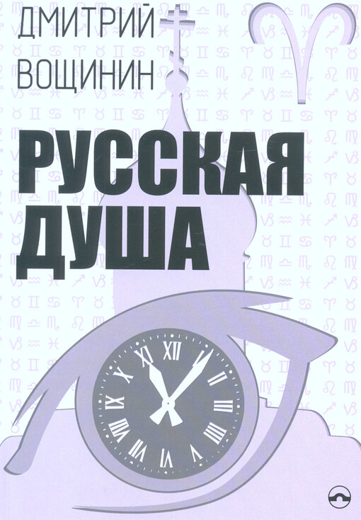 Russkaja duša