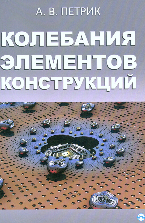 Kolebanija elementov konstrukcij