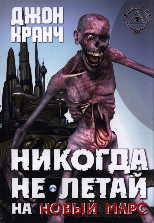 Galaktika corp. Kniga 1, Nikogda ne letaj na Novyj Mars