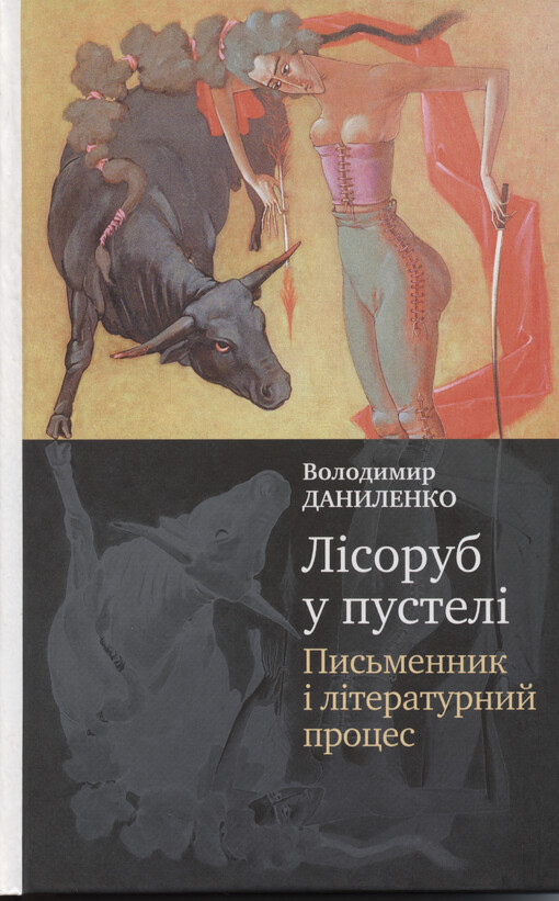 Lìsorub u pustelì : pys'mennyk ì lìteraturnyj proces