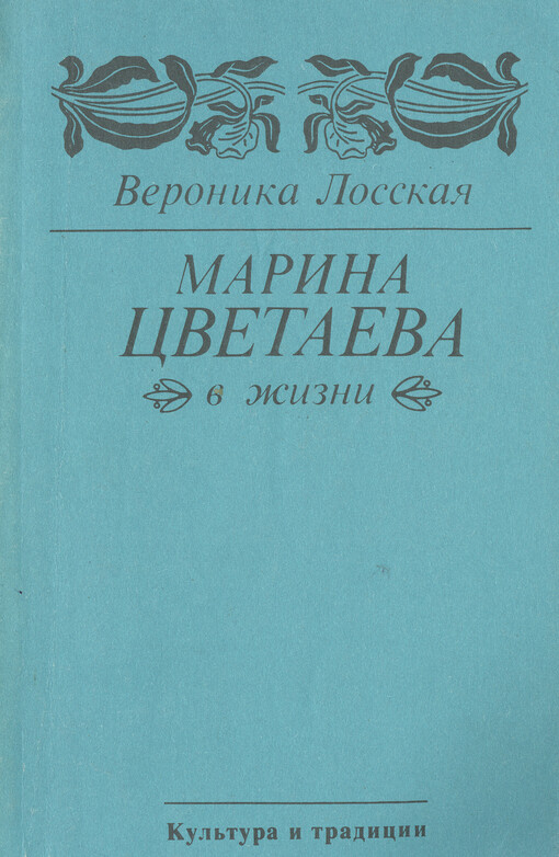 Marina Cvetaeva v žizni : neizdannyje vospominanija sovremennikov