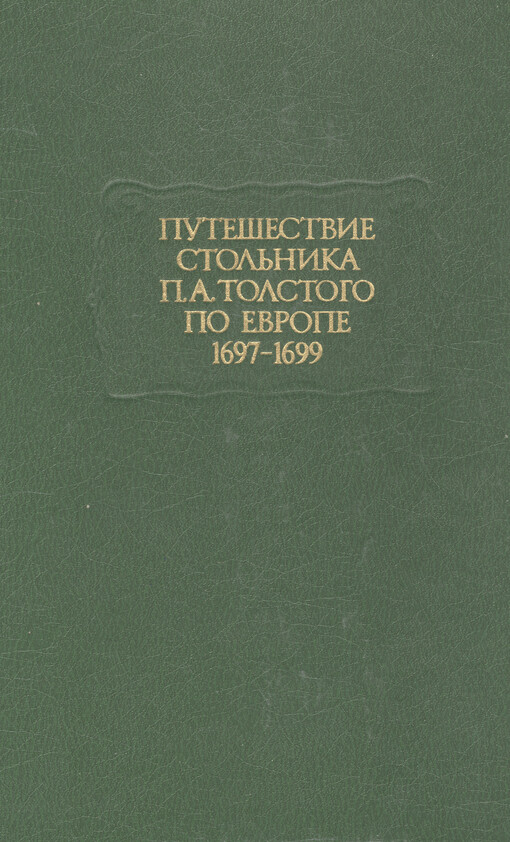 Putešestvije stol'nika P. A. Tolstogo po Jevrope 1697-1699
