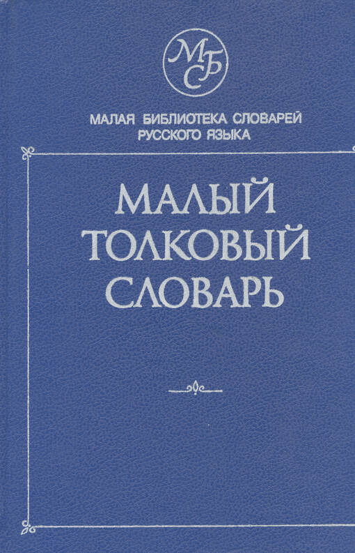 Malyj tolkovyj slovar' :okolo 35 000 slov