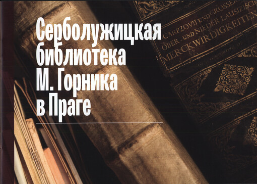 Serbolužickaja biblioteka M. Gornika v Prage