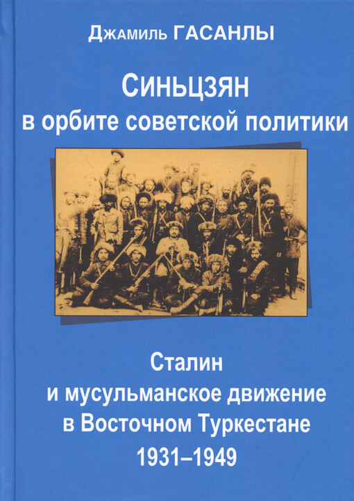 Sin'czjan v orbite sovetskoj politiki : Stalin i musul'manskoje dviženije v Vostočnom Turkestane 1931-1949 : monografija