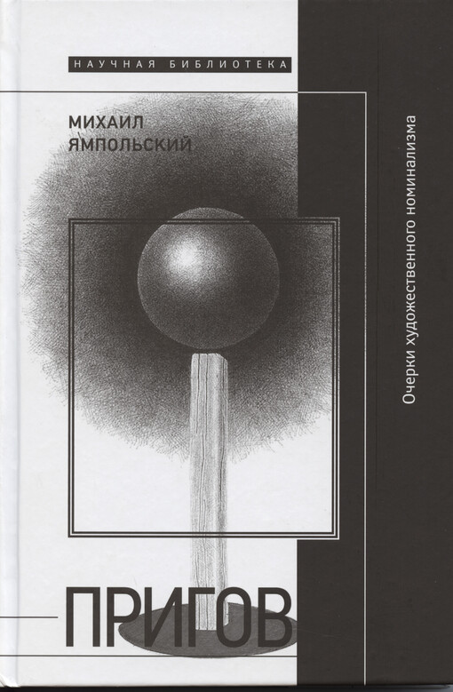 Prigov : očerki chudožestvennogo nominalizma