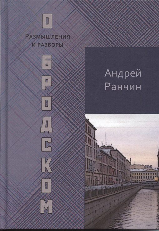 O Brodskom : razmyšlenija i razbory