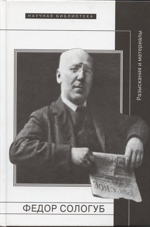 Fedor Sologub : razyskanija i materialy