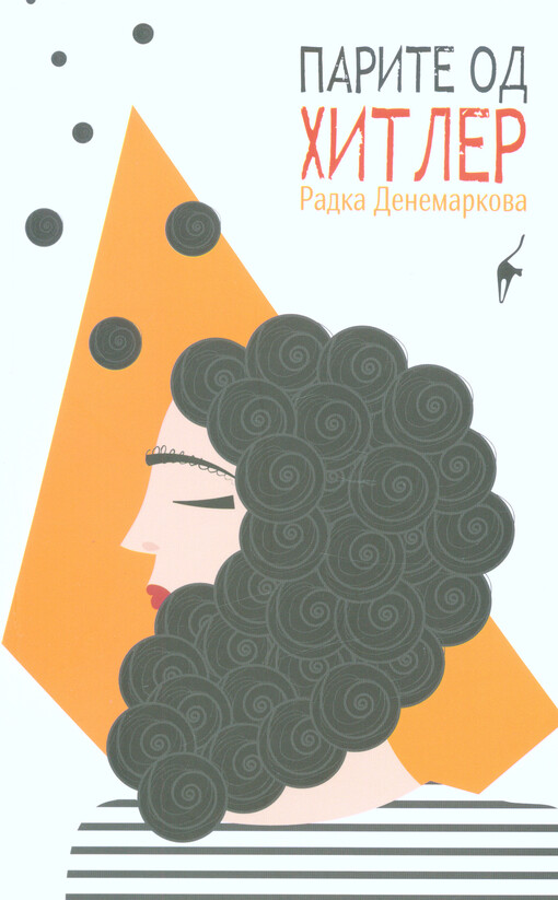 Parite od Chitler : (leten mozaik) : (roman)