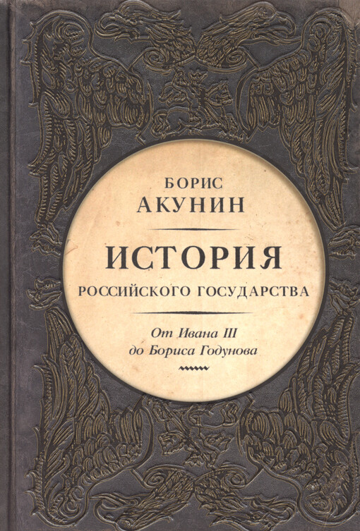 Istorija Rossijskogo gosudarstva : ot Ivana III do Borisa Godunova, Meždu Azijej i Jevropoj