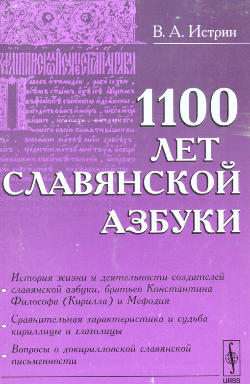 1100 let slavjanskoj azbuki
