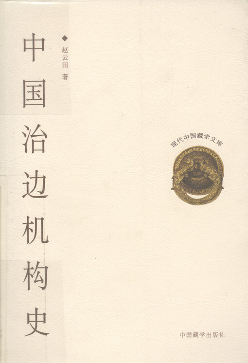 Zhongguo zhi bian jigou shi
