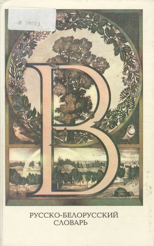 Russko-belorusskij slovar' : v 3 tomach : okolo 110 000slov