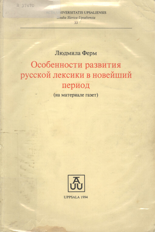 Osobennosti razvitija russkoj leksiki v novejšij period : (Na materiale gazet)