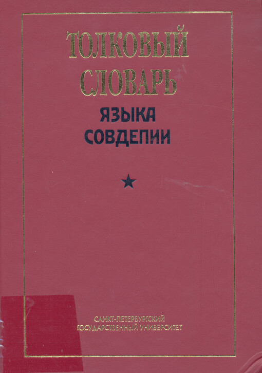Tol'kovyj slovar' jazyka Sovdepii