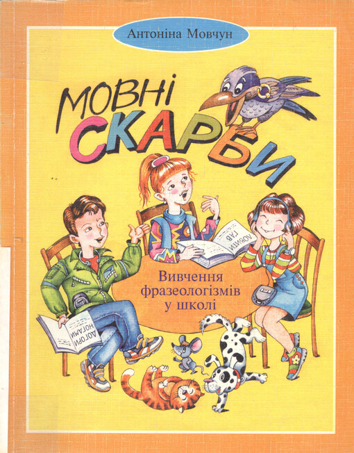 Movni skarby : vyvčennja frazeolohizmiv u školi : navčal'nyj posibnyk, 4-7 klas