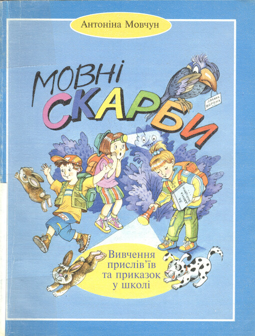 Movni skarby : vyvčennja prysliv'jiv ta prykazok u školi : navčal'nyj posibnyk, 4-7 klas