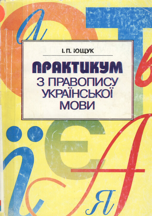 Praktykum z pravopysu ukrajins‘koji movy