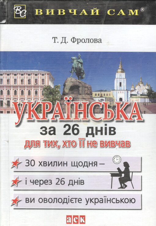 Ukrajins'ka za 26 dniv : dlja tych, chto jiji ne vyvčav : navčal'nyj posibnyk
