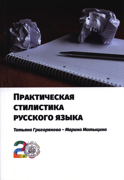 Praktičeskaja stilistika russkogo jazyka