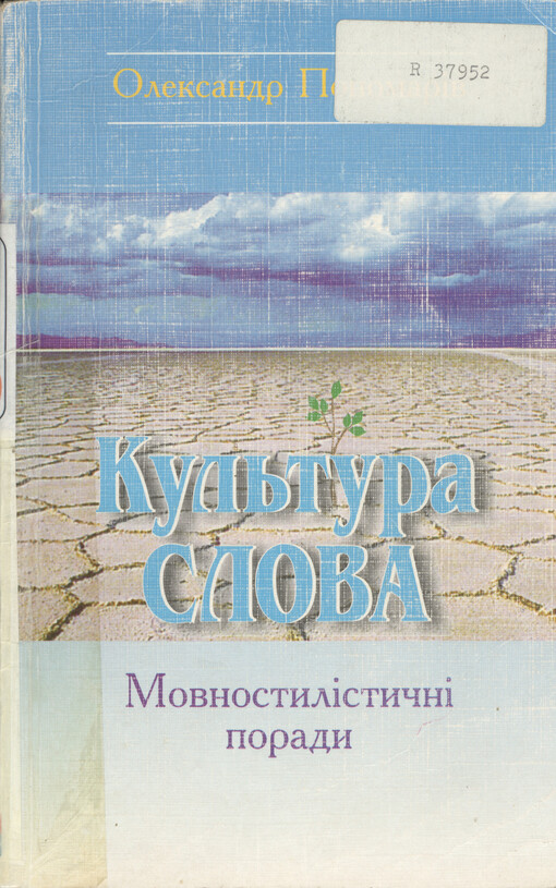 Kul'tura slova : movnostylistyčni porady : navčal'nyj posibnyk dlja studentiv humanitarnych special'nostej vyščych zakladiv osvity