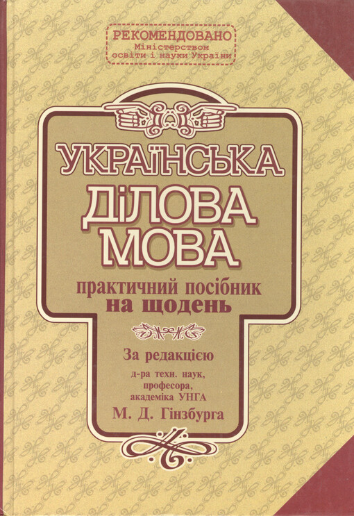 Ukrajins'ka dilova mova : praktyčnyj posibnyk na ščoden'