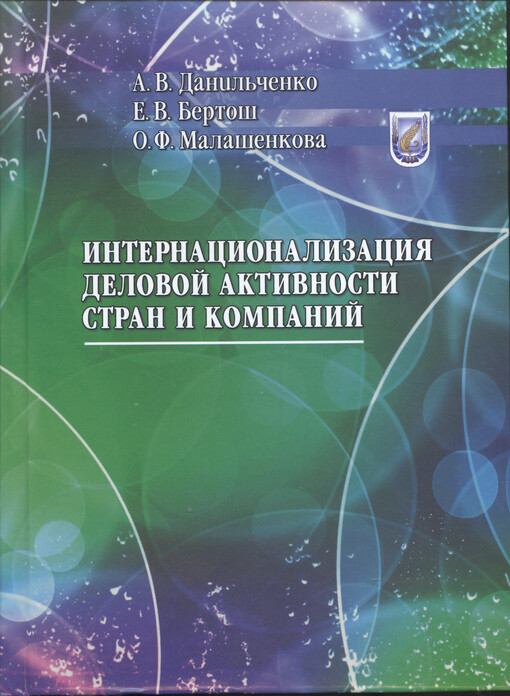 Internacionalizacija delovoj aktivnosti stran i kompanij