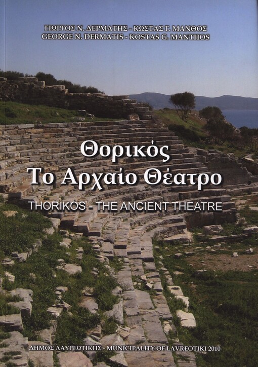 Thorikos - to archaio theatro
