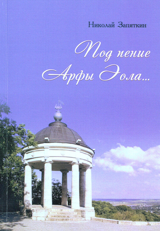 Pod penije arfy Èola...