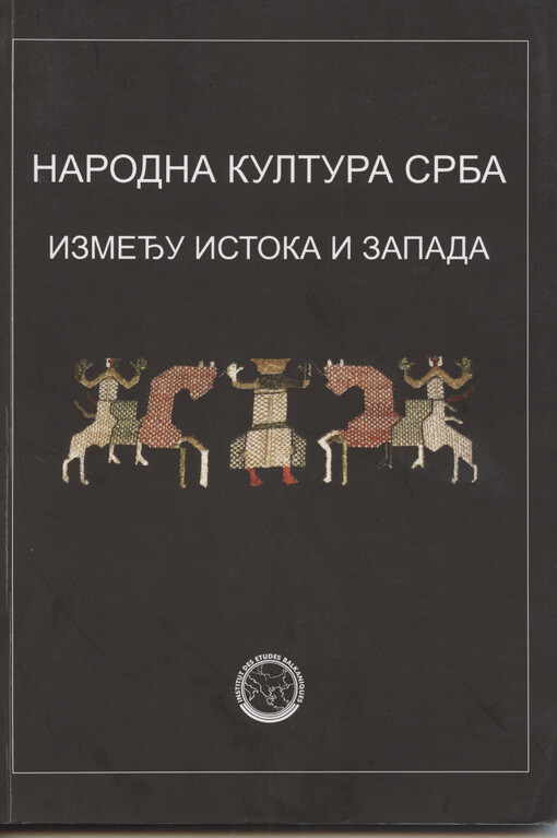 Srpska narodna kultura između Istoka i Zapada = Serbian folk culture between east and west