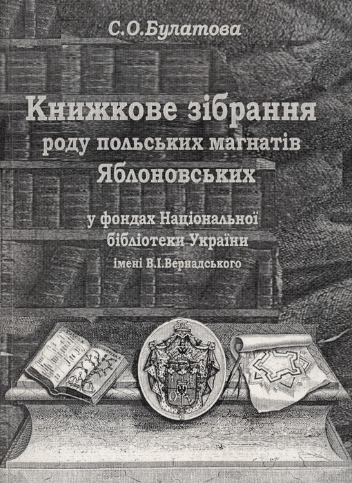 Knyžkove zìbrannja rodu pol's'kych mahnatìv Jablonovs'kych u fondach Nacìonal'noji bìblìoteky Ukrajiny ìmenì V.Ì. Vernads'koho
