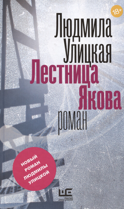 Lestnica Jakova : roman