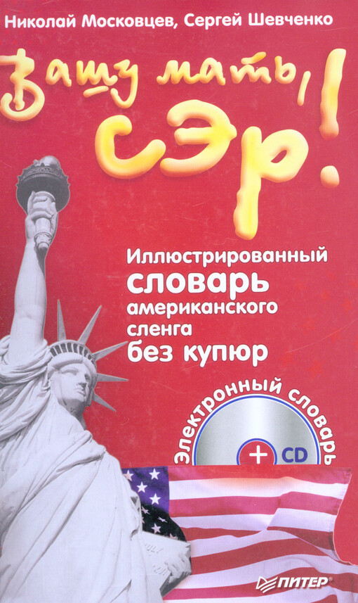 Vašu mat', ser! : illjustrirovannyj slovar'-putevoditel' po amerikanskomu slengu