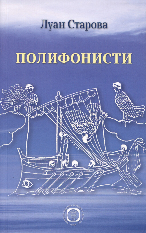 Polifonisti : roman = The polyphonic singers