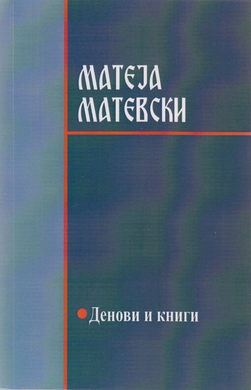 Denovi i knigi = Days and books