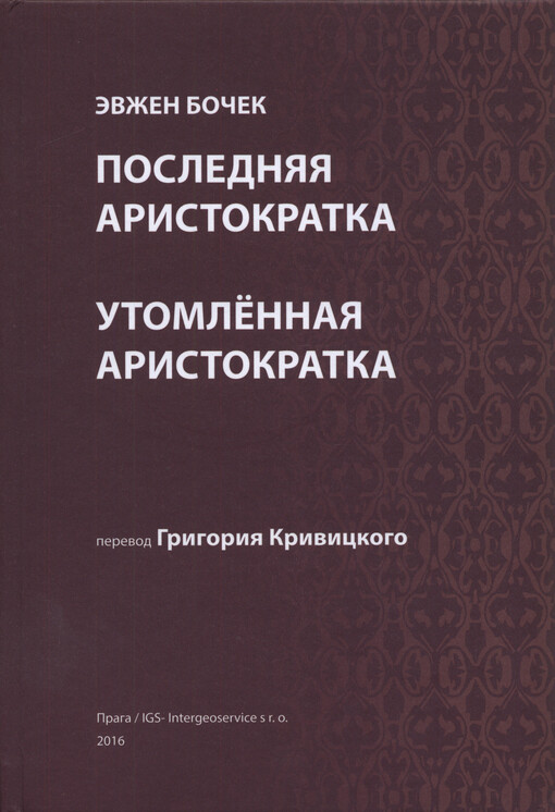 Poslednjaja aristokratka ; Utomlennaja aristokratka