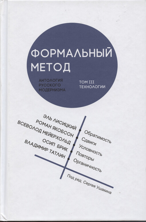 Formal'nyj metod : antologija russkogo modernizma = The Formal Method. Tom III, Technologii