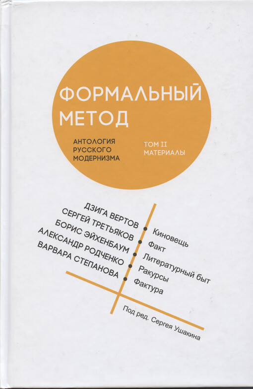 Formal'nyj metod : antologija russkogo modernizma = The Formal Method. Tom II, Materialy