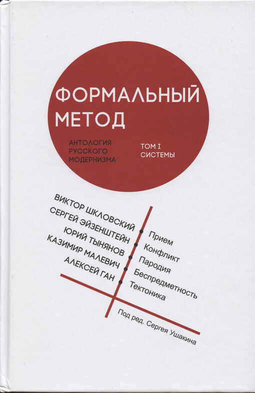 Formal'nyj metod : antologija russkogo modernizma = The Formal Method. Tom I, Sistemy