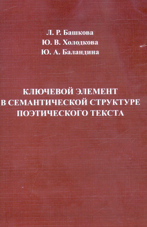 Ključevoj element v semantičeskoj strukture poetičeskogo teksta