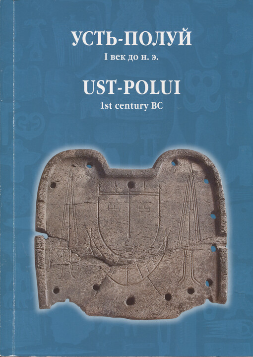 Ust'-Poluj: I vek do n.e. : katalog vystavki