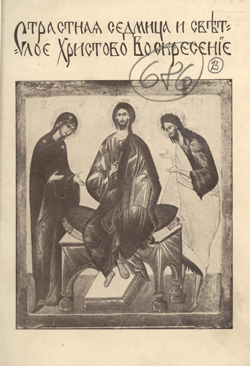 Strastnaja sedmica i světloje Christovo voskresenije