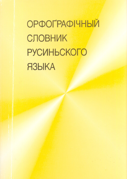 Orfografičnyj slovnyk rusynskoho jazyka : priblyžno 42 000 slov