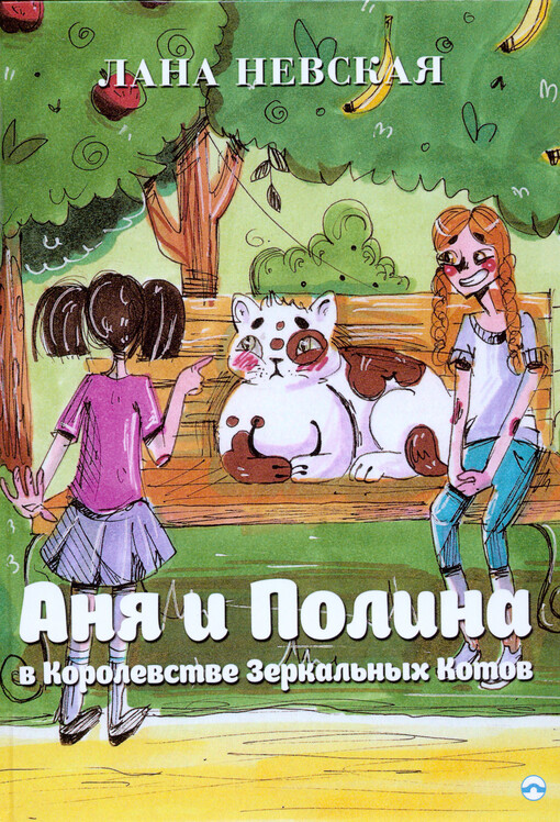Anja i Polina v Korolevstve zerkal'nych kotov