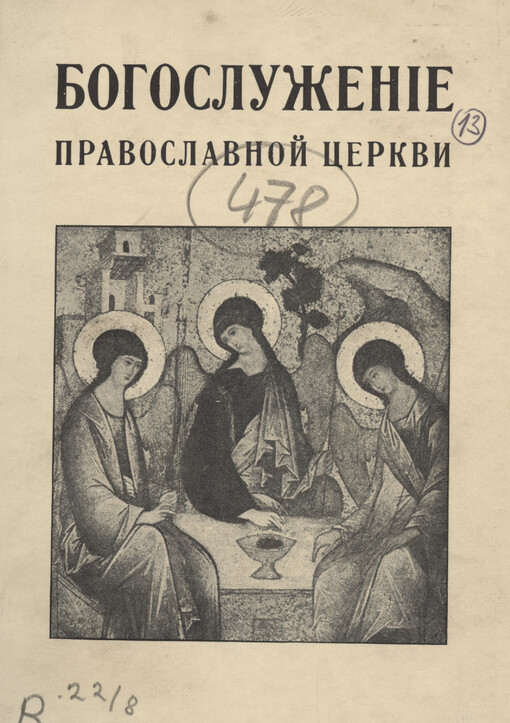 Bogosluženije pravoslavnoj cerkvi v jego pěsnopěnijach i obrjadach