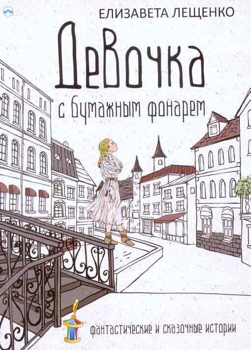 Devočka s bumažnym fonarem : fantastičeskije i skazočnyje istorii