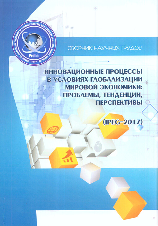 Innovacionnyje processy v uslovijach globalizacii mirovoj ekonomiki: problemy, tendencii, perspektivy (IPEG-...) : sbornik naučnych trudov = Innovation Processes in the Context of Globalization of the World Economy: Challenges, Trends, Prospects (IPEG-...