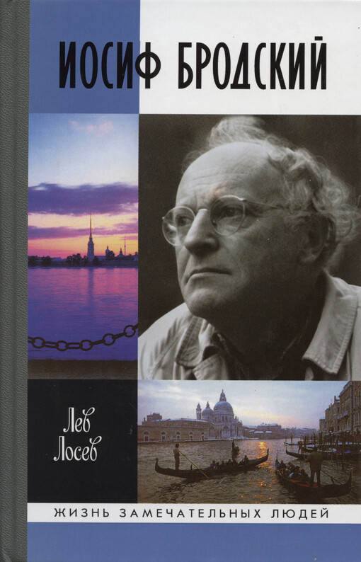 Iosif Brodskij : opyt literaturnoj biografii