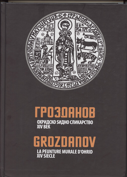 Ochridskoto dzidno slikarstvo od XIV vek = La peinture murale dʼOhrid au XIVe siecle