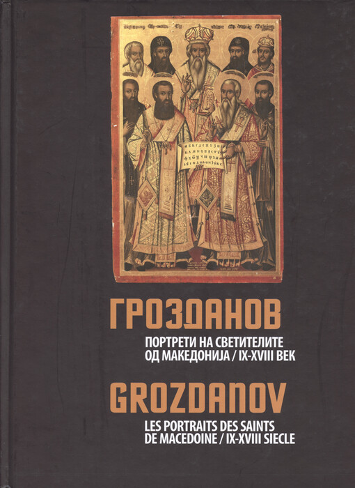 Portreti na svetitelite od Makedoniǰa od IX-XVIII vek = Les portraits des saints de Macedoine du IX au XVIII siecle